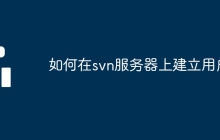 如何在svn服务器上建立用户