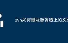 svn如何删除服务器上的文件