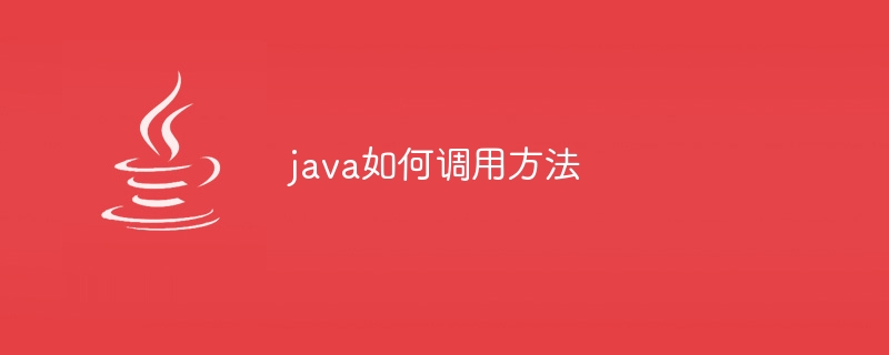 java如何调用方法