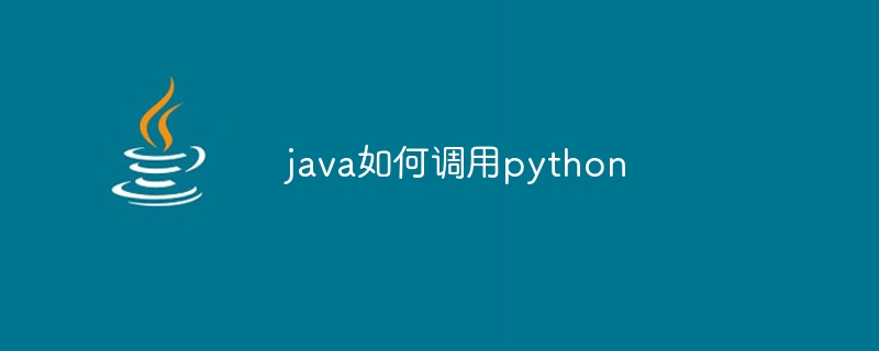 java如何调用python