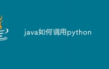 java如何调用python