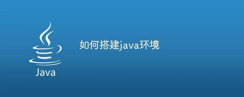 如何搭建java环境