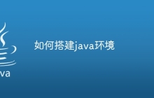 如何搭建java环境