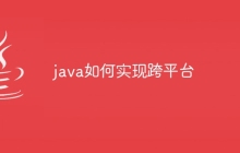 java如何实现跨平台
