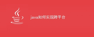 java如何实现跨平台