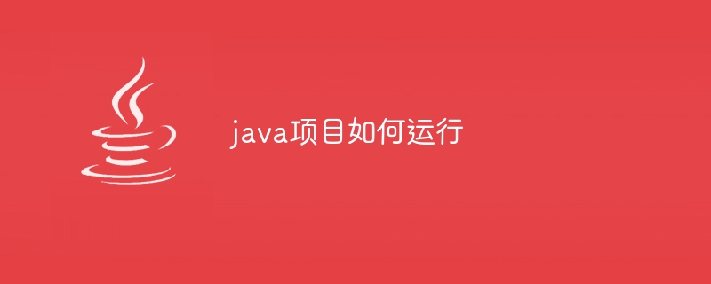 java项目如何运行