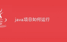 java项目如何运行