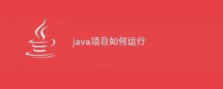 java项目如何运行