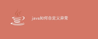 java如何自定义异常