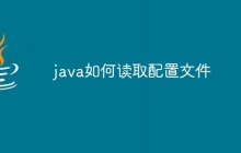 java如何读取配置文件