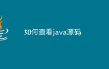 如何查看java源码