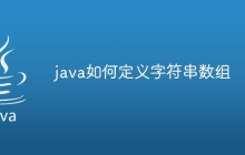 java如何定义字符串数组