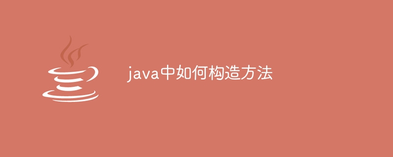 java中如何构造方法