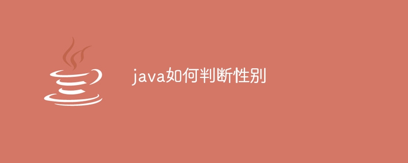 java如何判断性别