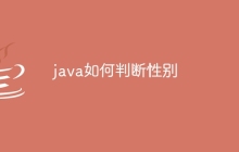 java如何判断性别
