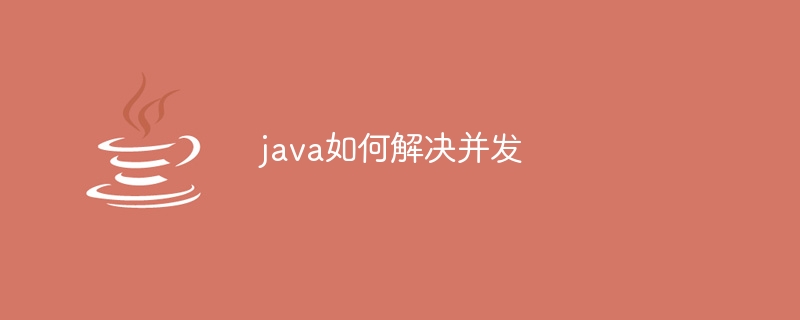 java如何解决并发