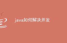 java如何解决并发