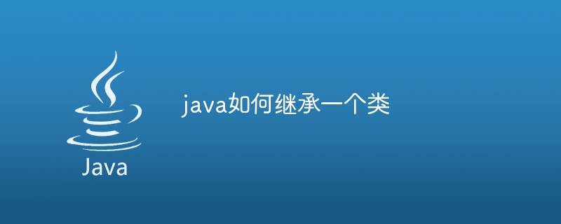 java如何继承一个类