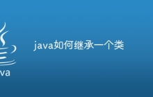 java如何继承一个类