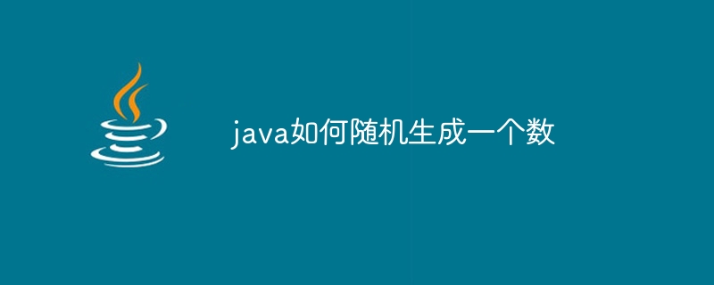 java如何随机生成一个数