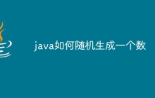 java如何随机生成一个数