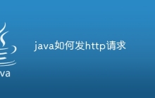 java如何发http请求