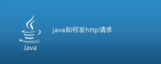 java如何发http请求