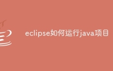 eclipse如何运行java项目