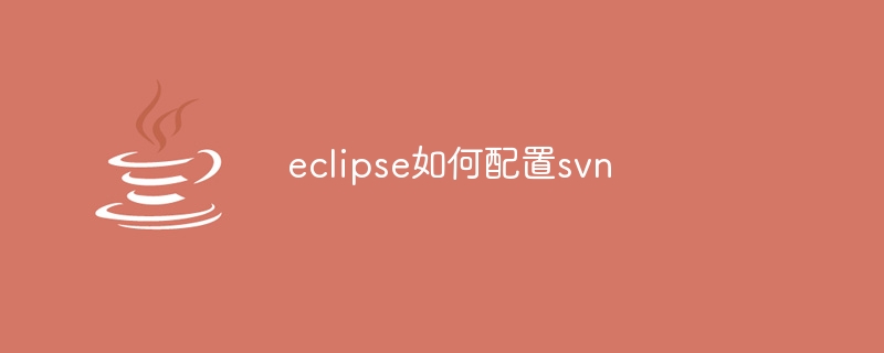 eclipse如何配置svn