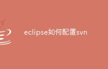 eclipse如何配置svn