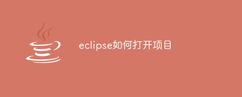 eclipse如何打开项目