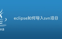eclipse如何导入svn项目