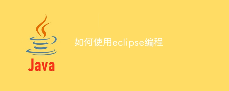 如何使用eclipse编程