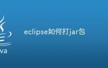 eclipse如何打jar包