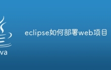eclipse如何部署web项目