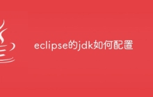 eclipse的jdk如何配置