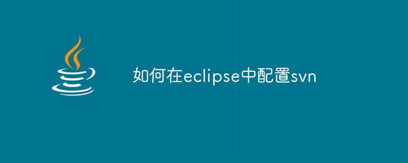 如何在eclipse中配置svn