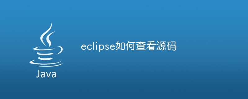eclipse如何查看源码