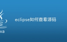 eclipse如何查看源码