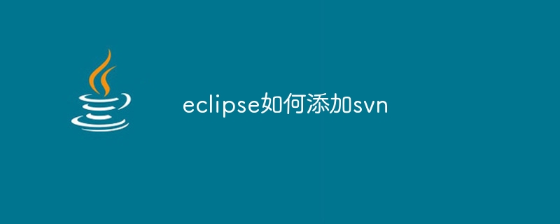 eclipse如何添加svn