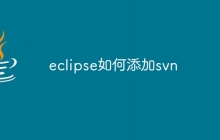 eclipse如何添加svn