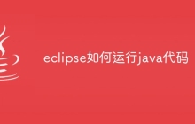eclipse如何运行java代码