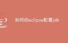 如何给eclipse配置jdk