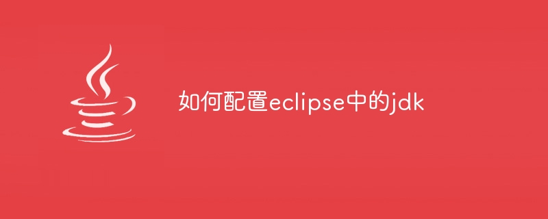 如何配置eclipse中的jdk
