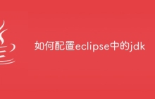 如何配置eclipse中的jdk