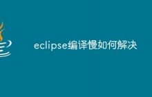 eclipse编译慢如何解决