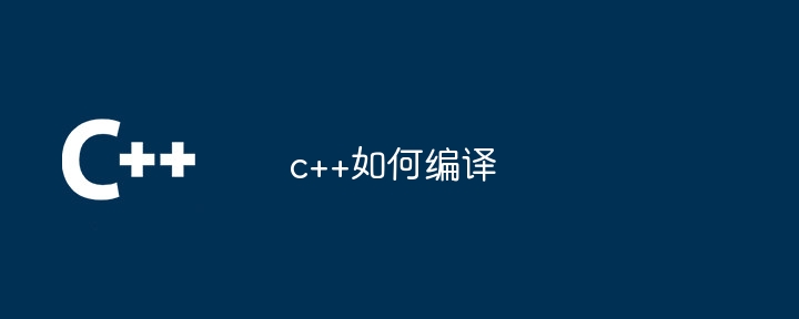 c++如何编译