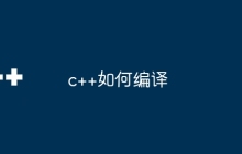 c++如何编译