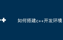 如何搭建c++开发环境