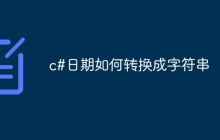 c#日期如何转换成字符串